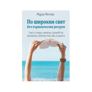 По широкия свят: Без първоначални ресурси (2022)