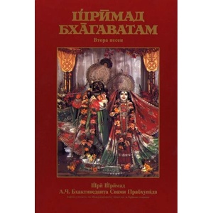 Шримад - Бхагаватам - втора песен (ISBN: 9789171491008)