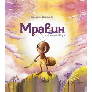 Мравин и планетата Гора (ISBN: 9786190207450)