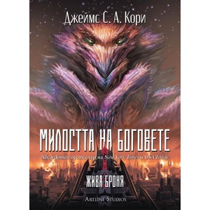 Милостта на боговете (ISBN: 9786191935611)