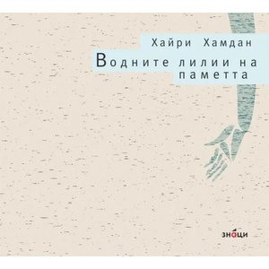 Водните лилии на паметта (ISBN: 9786197497274)
