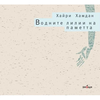 Водните лилии на паметта