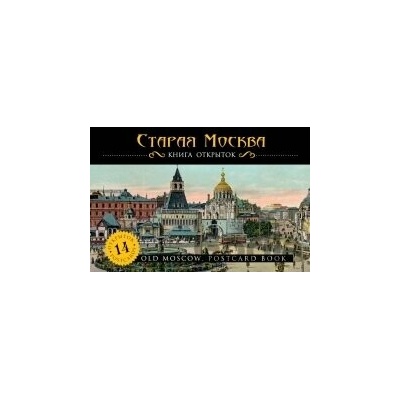 Staraja Moskva: kniga otkrytok - Rôzni autori (editori)