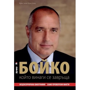 БОЙКО, който винаги се завръща (2017)