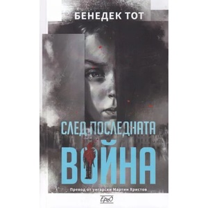 След последната война (ISBN: 9786197392562)