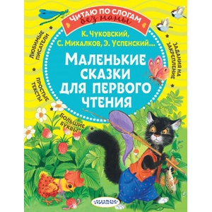 Маленькие сказки для первого чтения | Сергей Михалков, Корней Чуковский (2021)