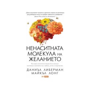 Ненаситната молекула на желанието (2023)