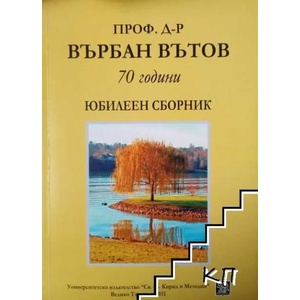 Проф. д-р Върбан Вътов. 70 години (ISBN: 9789545248108)