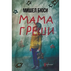 Мама греши (ISBN: 9786191643660)