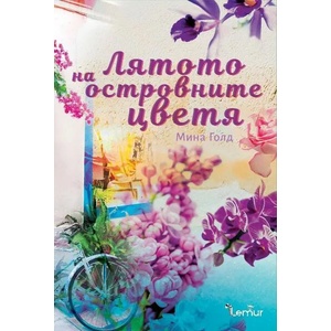 Лятото на островните цветя (ISBN: 9786197581133)