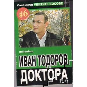 Убитите босове. Книга 6: Иван Тодоров-Доктора (ISBN: 9789543400881)