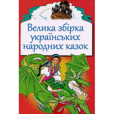 Velika Zbirka Ukrains'kih Narodnyh Kazok
