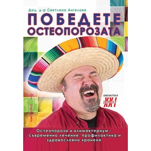 Победете остеопорозата (ISBN: 9786192230661)