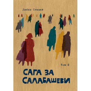 Сага за Салабашеви, том 2 (ISBN: 9789549352375)