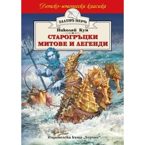 Старогръцки митове и легенди (2019)