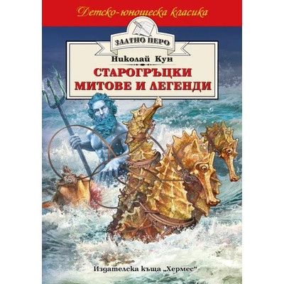 Старогръцки митове и легенди