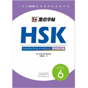 STANDARD COURSE HSK 6 HANDWRITING WORKBOOK | Xiaopeng Jing (ISBN: 9787540146542)