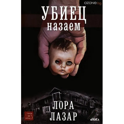 Убиец назаем