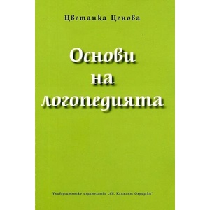 Основи на логопедията (ISBN: 9789540734002)
