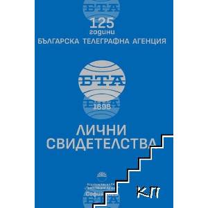 125 години Българска телеграфна агенция. Лични свидетелства (ISBN: 9786192452896)