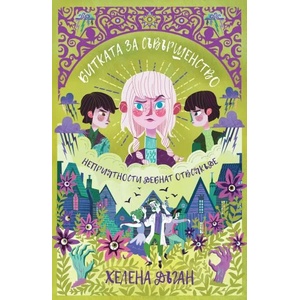 Битката за съвършенство (ISBN: 9786191711086)