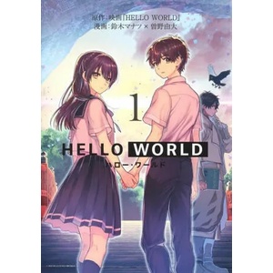 HELLO WORLD: The Manga | Yoshihiro Sono, Manatsu Suzuki (ISBN: 9781648275913)