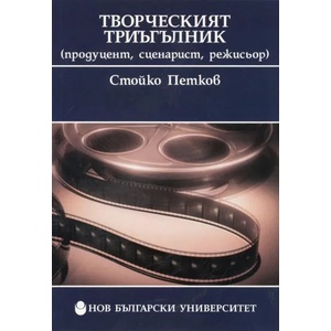 Творческият триъгълник (ISBN: 9789545357664)
