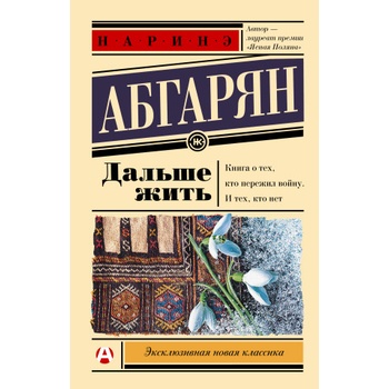 Дальше жить | Наринэ Абгарян