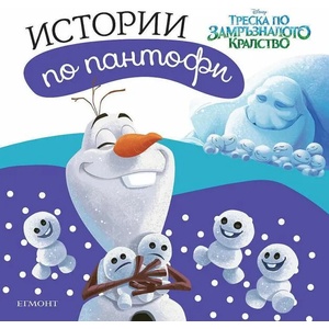 Замръзналото кралство: Истории по пантофи (ISBN: 9789542727101)