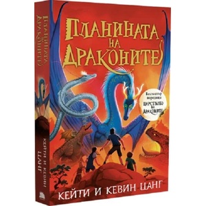 Планината на драконите (2022)