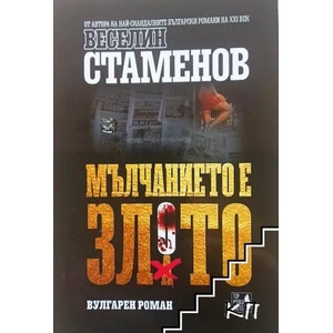 Мълчанието е злото (ISBN: 9786199157718)