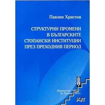 Структурни промени в българските стопански институции през преходния период