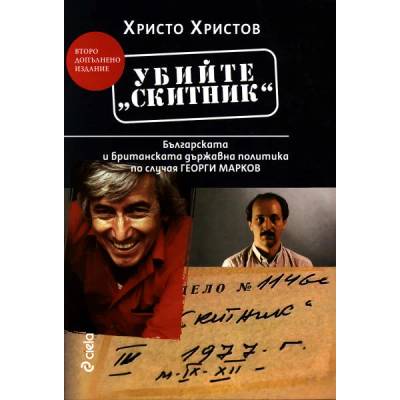 Убийте "Скитник": Българската и британската държавна политика по случая Георги Марков