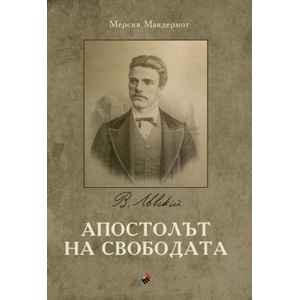 Апостолът на свободата (2022)
