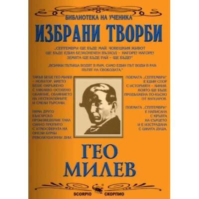 Избрани творби: Гео Милев