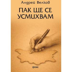 Пак ще се усмихвам (ISBN: 9786192181208)