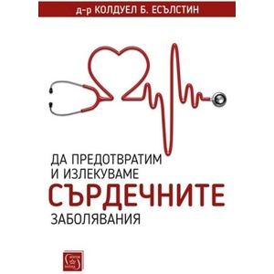 Да предотвратим и излекуваме сърдечните заболявания (ISBN: 9786190112938)