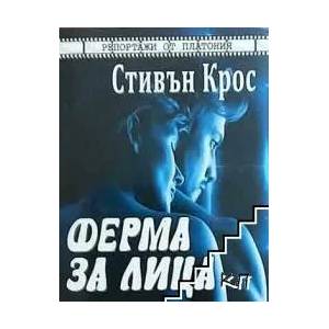 Ферма за лица (ISBN: 9786191691043)