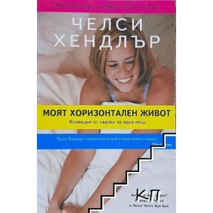 Моят хоризонтален живот (ISBN: 9789548208727)