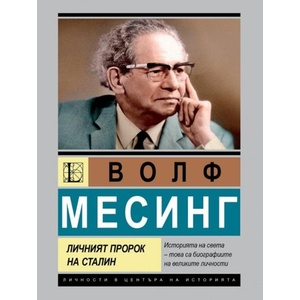 Волф Месинг. Личният пророк на Сталин (ISBN: 9786191536153)
