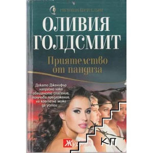 Приятелство от пандиза (ISBN: 9789548186452)