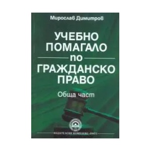 Учебно помагало по гражданско право - Обща част (ISBN: 9789546444554)