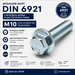 Argip Фланцов болт DIN 6921 M10 10.9 поцинкован M10x60 (SKS-10060-8-p1)