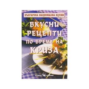 Вкусни рецепти по време на криза (ISBN: 9789547923546)
