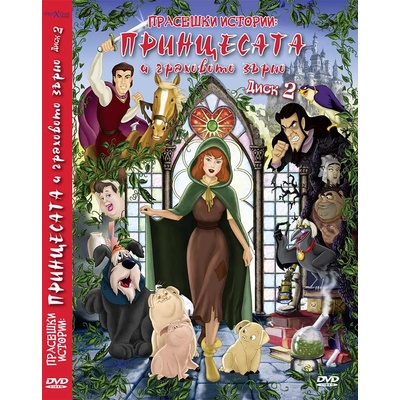 Sony Pictures ДВД Прасешки истории: Принцесата и граховото зърно / DVD The Princess And The Pea Chronicles (FMDD0002224)