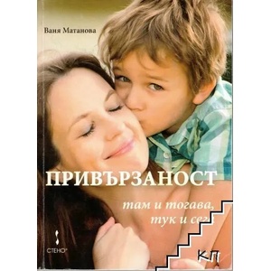 Привързаност там и тогава, тук и сега (ISBN: 9789544498320)