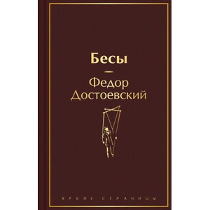 Бесы (2024)