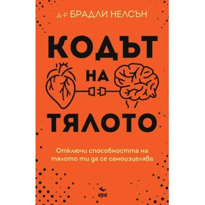 Кодът на тялото (ISBN: 9789543897506)