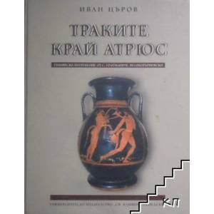 Траките край Атрюс (ISBN: 9789540723006)
