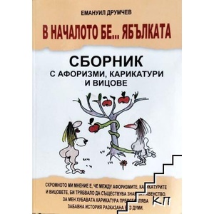В началото бе. . . ябълката. Сборник с афоризми, карикатури и вицове (ISBN: 9789544905439)